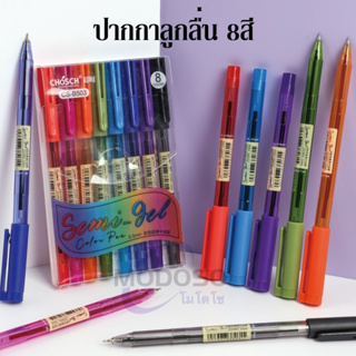 (ชุด 8สี) ปากกาลูกลื่น ขนาด0.5mm CHOSCH CS-B503 สีมาตรฐาน  แ…