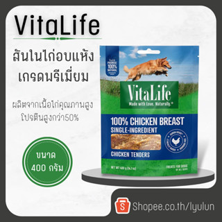 Vitalife Chicken Tender สันในไก่อบแห้ง เกรดพรีเมี่ยม ขนาด 400g