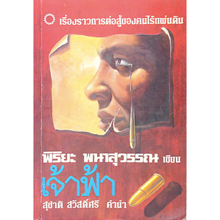 เจ้าฟ้า พิริยะ พนาสุวรรณ : หนังสือได้รับรางวัลจากงานสัปดาห์หนังสือแห่งชาติ ปี พ.ศ. ๒๕๒๖