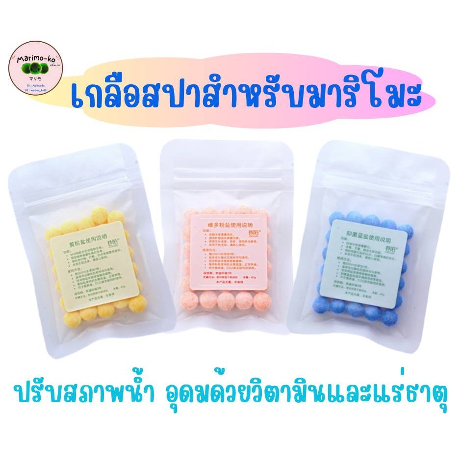 เกลือสปาปรับสภาพน้ำสำหรับมาริโมะ