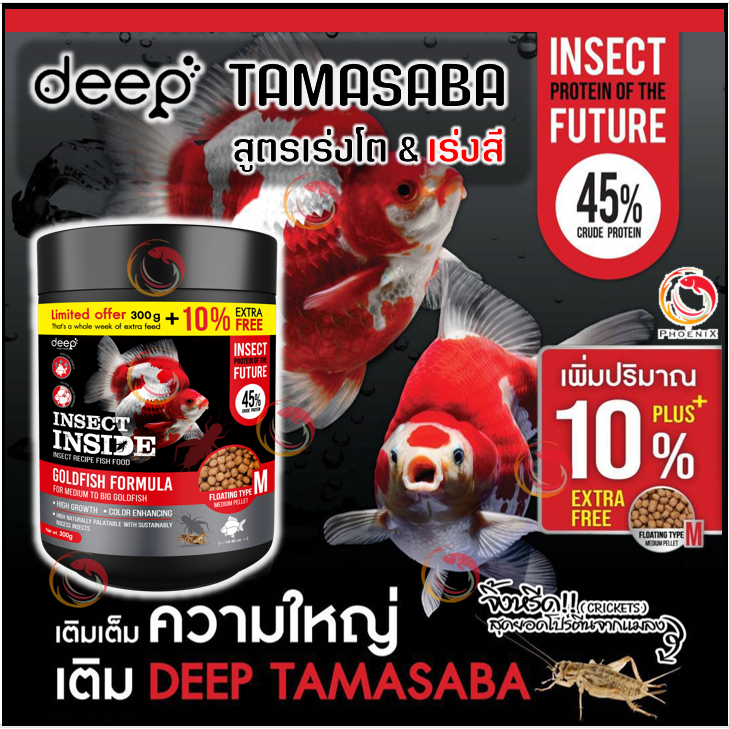 FREE 10% Deep TAMASABA อาหารสูตรเฉพาะสำหรับปลาทองทามาซาบะ สูตรเร่งโต&เร่งสี โปรตีนคุณภาพจากจิ้งหรีด