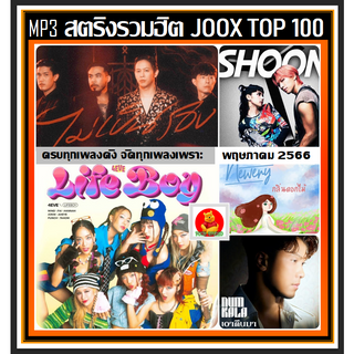 [USB/CD] MP3 สตริงรวมฮิต Joox Thailand Top 100 : พฤษภาคม 2566 #เพลงไทย #ใหม่ล่าสุด #เพลงฮิตติดชาร์ท