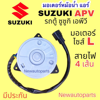 มอเตอร์พัดลมแอร์ รถตู้ SUZUKI APV ปี2006-15 ไซส์ L สายไฟ 4 เส้น มอเตอร์หม้อนำ้ ซูซูกิ เอพีวี พัดลมหม้อน้ำ แอร์