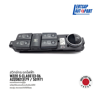 (ของแท้ถอด 🇯🇵) สวิทซ์กระจก / สวิทช์กระจกไฟฟ้า Mercedes Benz W220 S-Class 2003-2006 : A2208213179 / 501971