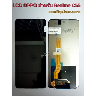 หน้าจอใช้ สำหรับ oppo LCD Realme C55 หน้าจอ+ทัชสกรีน แถมฟรีชุดไขควง+กาวติดหน้าจอ