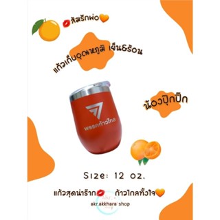 💋พร้อมส่ง👉 แก้วเยติ 12 oz. พรรคก้าวไกล🧡        แก้วเก็บอุณหภูมิ เย็น&amp;ร้อน 🍊ส้มรักพ่อ💋