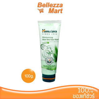 Himalaya Since 1930 Moisturizing Aloe Vera Face Wash 100ml โฟมล้างหน้าเนื้อครีมอุดมด้วยมอยซ์เจอร์ไรเซอร์จากธรรมชาติ