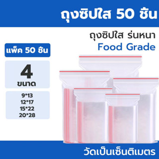 ถุงซิป (แพ็ค 50 ใบ)ซิปล็อค Food Grade ซิปล็อค ซิปล๊อค ถุงซิปล็อค ถุงซิบ งซิปใส่ยา ถุงซิปล็อคใส่อาหาร