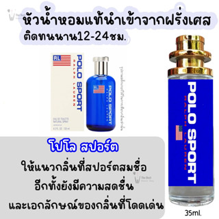 น้ำหอม โปโล สปอร์ต น้ำหอมผู้ชายกลิ่นแบรนด์แท้100% ติดทนนาน12-24ชม. 35ml