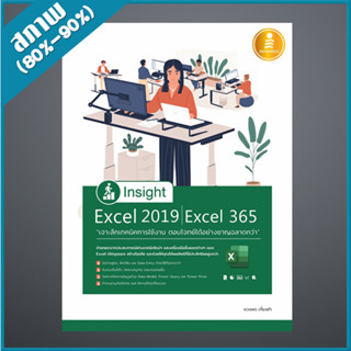 Insight Excel 2019 | Excel 365 เจาะลึกเทคนิคการใช้งาน ตอบโจทย์ได้อย่างชาญฉลาดกว่า (4871397)