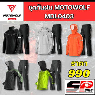 ชุดกันฝน MOTOWOLF MDL 0403 เสื้อ+กางเกง + ถุงผ้า ส่งไว มีของเลย