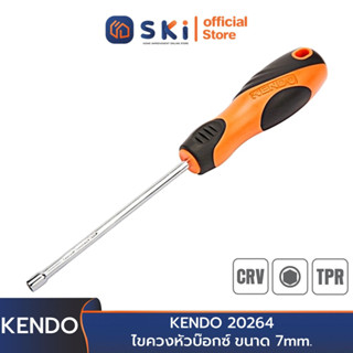 KENDO 20264 ไขควงหัวบ๊อกซ์ (ด้ามหุ้มยาง) ขนาด 7mm. | SKI OFFICIAL