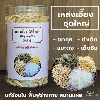 [ของแท้] เหล่งเอี๊ยง ชุดใหญ่ XL (เขากุย) ลดอักเสบ สมานแผล ฟื้นฟูร่างกาย