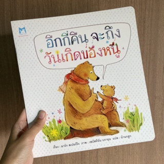 PFK อีกกี่คืน จะถึงวันเกิดของหนู หนังสือเด็ก หนังสือภาพ นิทาน