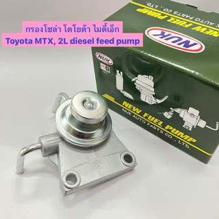 กรองโซล่า โตโยต้า ไมตี้เอ็ก Toyota MTX 2L diesel feed pump อย่างดี ยี่ห้อ NUK รหัส KDF-112