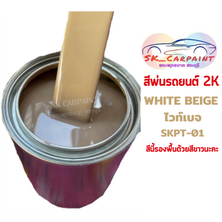 สีพ่นรถยนต์ 2K WHITE BEIGE สีไวท์เบจ SKPT-01(สีนี้รองพื้นด้วยสีขาวนะคะ)