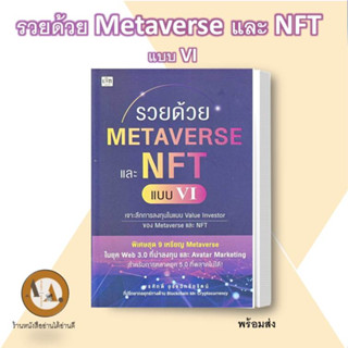 หนังสือ/พร้อมส่ง รวยด้วย Metaverse และ NFT แบบ VI หนังสือการตลาด ออนไลน์ การลงทุน การเงิน