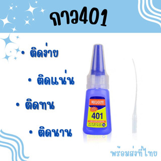 กาวติดเล็บ  ( 021 ) กาว401 กาวเจลติดเล็บ pvc ติดแน่นมาก กาวเอนกประสงค์