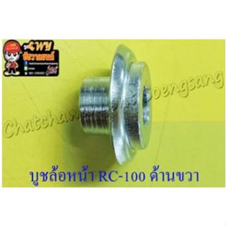 บูชล้อหน้า A100 RC100 ด้านขวา (3766)