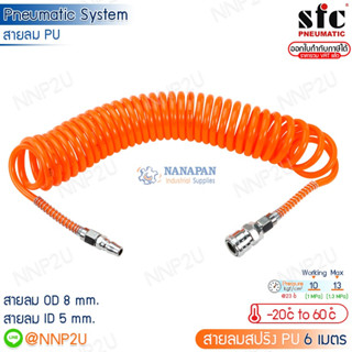 SFC สายลมสปริง สายลมแบบขดสปริง สายลมสปริงพร้อมคอปเปอร์ สายลมยืดหด ขนาด 8X5 ความยาว 6เมตร 9เมตร