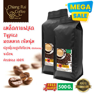 Mega Sale เมล็ดกาแฟสด ทิปปิก้า (Typica) คั่วกลาง หอม เข้มนุ่ม ส่งฟรี