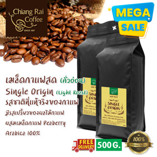 Mega Sale เมล็ดกาแฟสด สวนยาหลวง Single Origin (100% Arabica) (Light Roast) (คั่วอ่อน) ส่งฟรีทั่วไทย