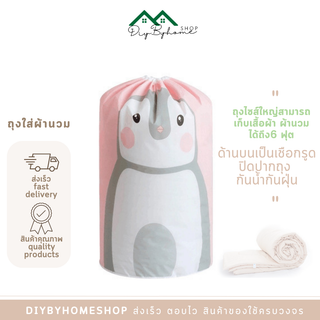 พร้อมส่ง/Diybyhome/ถุงเก็บผ้านวม / ถุงใส่ของ (ใส่ผ้านวน 6 ฟุตได้) O-0116