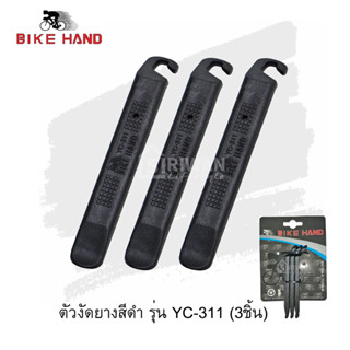 BIKE HAND YC-311 ตัวงัดยาง ที่งัดยางนอกจักรยาน แพ็ค 3 ชิ้น ใช้สำหรับงัดยางจักรยานทุกชนิด ผลิตจากประเทศไต้หวัน