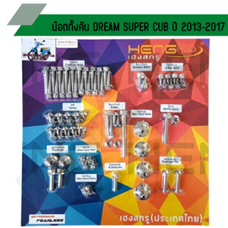 น๊อตทั้งคัน DREAM SUPER CUBปี 2013-2017 ชุดน๊อตทั้งคันดรีมซุปเปอร์คัพ ครบทุกจุด