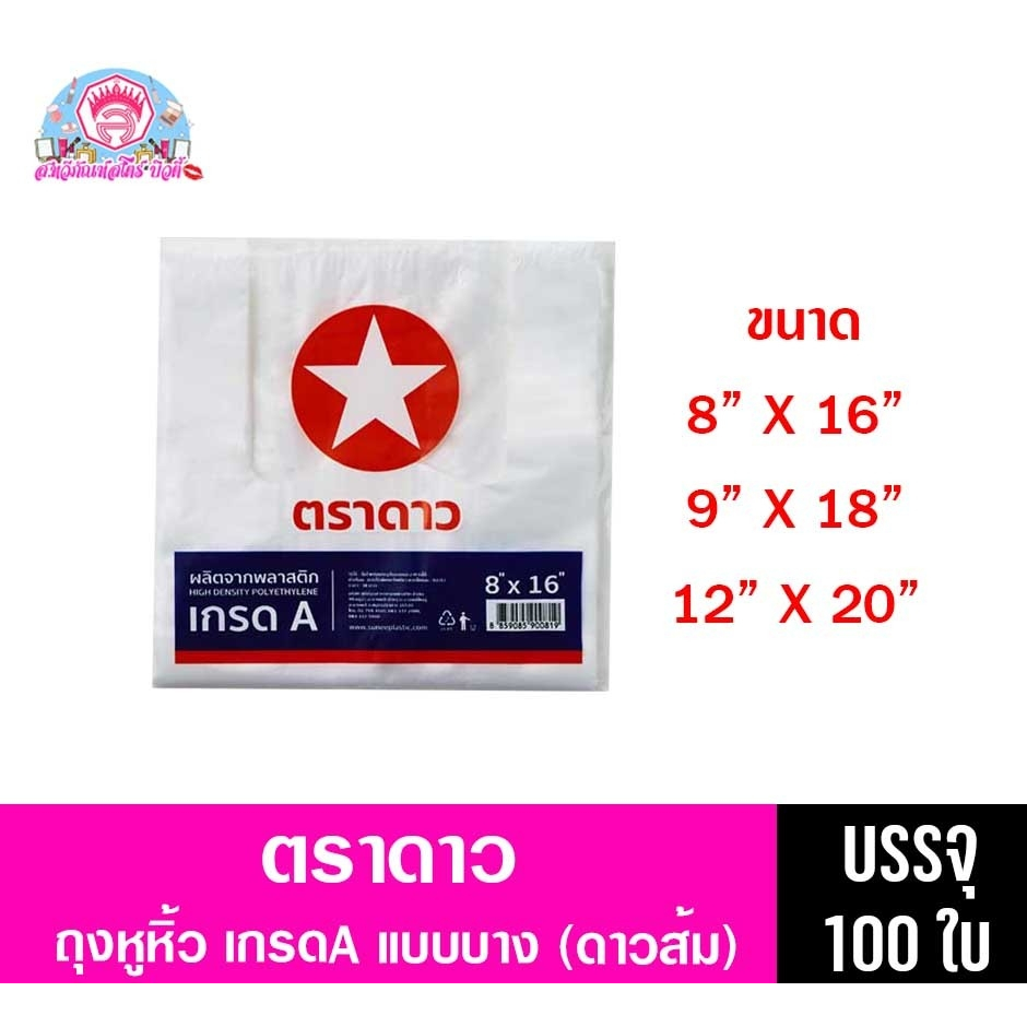 ตราดาว ถุงหูหิ้ว เกรดA แบบบาง(ดาวส้ม น้ำเงิน)