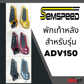 พักเท้าหลัง SEMSPEED ADV150