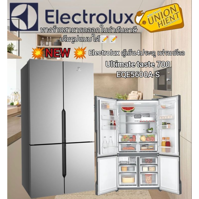 ELECTROLUXตู้เย็นชนิดเฟรนช์ดอร์ รุ่นEQE5600A-S UltimateTaste 700(ต่างจังหวัดสอบถา
