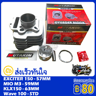 MUTAKIN เสื้อสูบ เสื้อสูบแต่ง พร้อมลูกสูบแหวน Cylinder Block Kit ลูกสูบ + แหวนสูบ YAMAHA EXCITER150 MIOM3 HONDA WAVE100