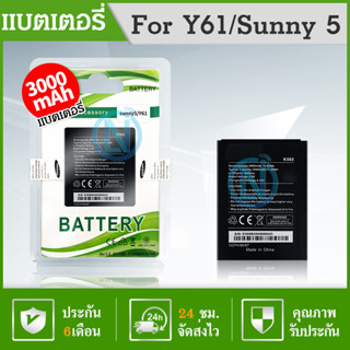 เเบต Y61/Sunny 5 แบตเตอรี่โทรศัพท์มือถือ วีโก แบต วาย61/แบต ซันนี่ 5 Batterry Wiko Y61,Sunny5 ​*รับประกัน ​6 ​เดือน 📲