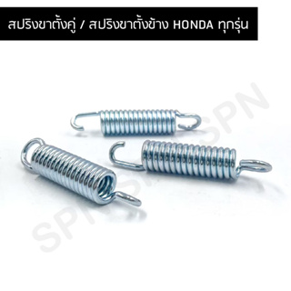 สปริงขาตั้งคู่ /สปริงขาตั้งข้าง (ยาว 8 c.m.) Wave Click Scoopyi Pcx ชุบโครเมี่ยมอย่างดี (honda ทุกรุ่น)