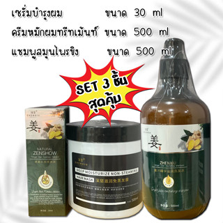 ชุด3ชิ้น  แชมพูขิง500ML+ ทรีทเมนต์500g +เซรั่ม30MLชุด3ชิ้นสุดคุ้ม   ชุดขิง แก้ผมร่วง บำรุงรากผม บำรุงหนังศรีษะ ปลูกผม