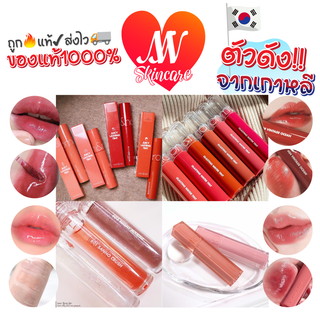 ถูก🔥แท้✔ส่งไวทันใจ🚚 รวมลิปสีขายดี Juicy Lasting / Glasting / Water Gloss / Dewy