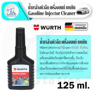 Wurth Injector Cleaner 125 ml. น้ำยาล้างหัวฉีดสำหรับเครื่องยนต์เบนซิน