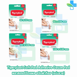 Tigerplast Soft Pad ไทเกอร์พล๊าส ซอฟท์แพด พลาสเตอร์ปิดแผล ชนิดผ้าก๊อซ [แบ่งขาย 1 แผ่น] ทุกขนาด