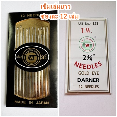 เข็มก้นทองเล่มยาว  สินค้านำเข้าจากญี่ปุ่น ซองละ 12 เล่ม
