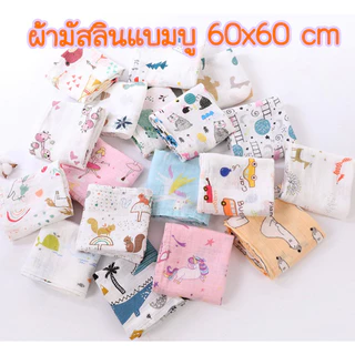 AM🐳ผ้ามัสลินแบมบู ผ้าอ้อมผืนเล็ก ผ้าพาดบ่า 60*60 cm สินค้ามาใหม่