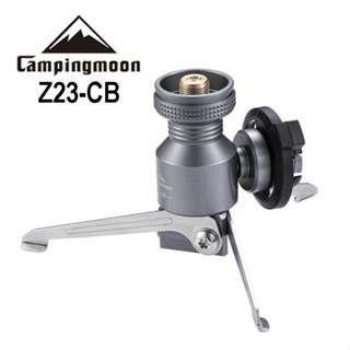 Campingmoon Z23-CB อแก็ปเตอร์ต่อแก๊สกระป๋องยาว 3 ขา