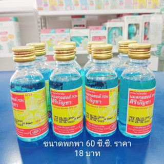 🌼แอลกอฮอล์70% ศิริบัญชา 60 CC ขวดเล็ก