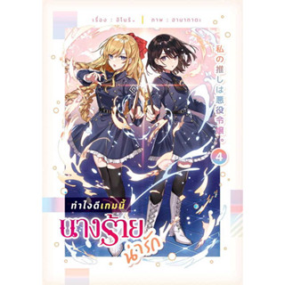 (Novel) ทำไงดีเกมนี้นางร้ายน่ารัก เล่ม 1,2,3,4 / INORI (อิโนริ) :เขียน / สำนักพิมพ์: LilyHouse #นิยายวาย #GL #แปลญี่ปุ่น