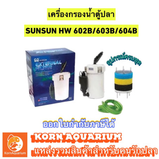 ครบชุด!! กรองนอกตู้ปลา SUNSUN HW 602B / 603B / 604B ระบบกรองน้ำตู้ปลา hw 602 603 604