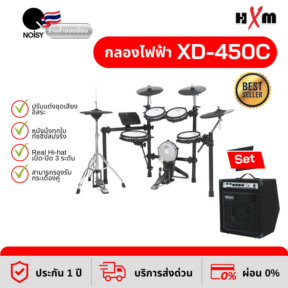 กลองไฟฟ้า HXM รุ่น XD-450C มาพร้อม แอมป์กลองไฟฟ้า DM-35 ผ่อน 0% นาน 10 เดือน รับประกัน 1 ปีเต็ม