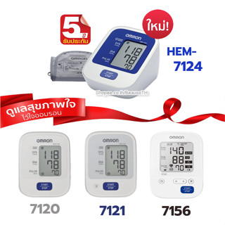 Omron เครื่องวัดความดัน ออมรอน HEM 7120 / 7121 / 7124 / 7156 ( รับประกัน 5 ปี )