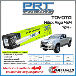 PRT โช้คอัพ TOYOTA Hilux Vigo 4x4 ปี 04-