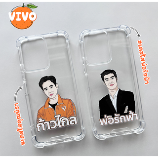 เคสใสคุณพิธาและคุณธนาธร รุ่น Vivo V/Y Series (เคสมือถือวีโว่) 🧡