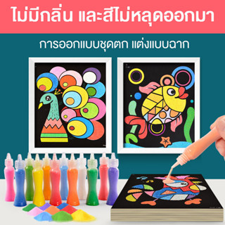 🚀ส่งจากไทย🚀 ระบายสีทราย วาดรูปด้วยทราย กระดาษโรยทราย ภาพวาดโรยทราย Sand Painting ของเล่นเสริมพัฒนาการ ศิลปะ DIY ของเล่น